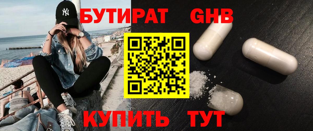 БУТИРАТ оксибутират  Вход с VPN  Камышин 