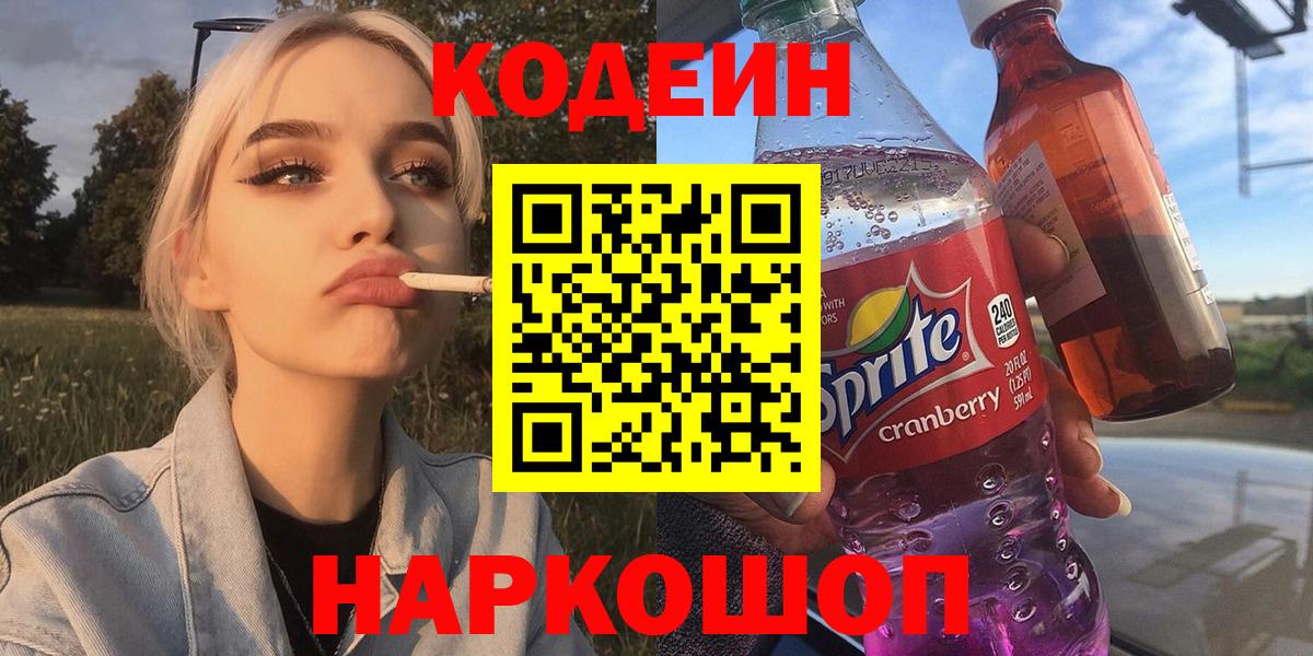 Кодеиновый сироп Lean Purple Drank  Кодеин напиток Lean (лин)  Вход с VPN  Камышин 